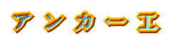 �A���J�[�H
